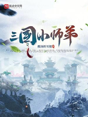 三国小师弟免费