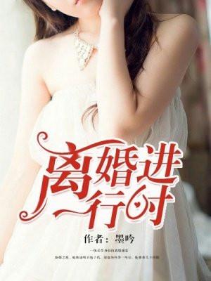 离婚进行时45集全部播放