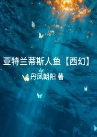 人鱼是亚特兰蒂斯人吗