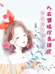 穿成虐文女主我c位出道了免费阅读