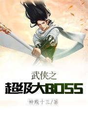 武侠之超级大BOSS_