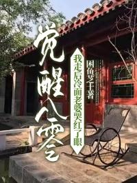 觉醒八零我走后冷面老婆哭红了眼免费