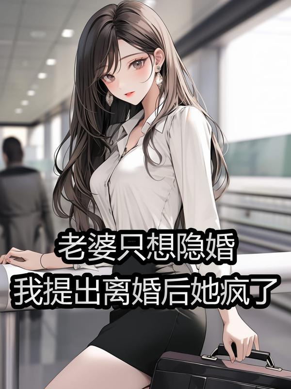 老婆我不想隐婚了txt