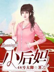 小后妈剧情介绍