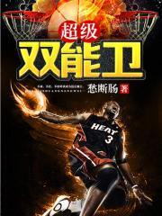 nba劲爆双能卫