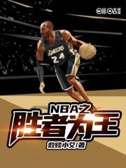 nba之胜者为王 救赎小艾