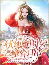 hp女主伏地魔的女儿