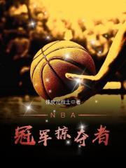 nba冠军掠夺者TXT