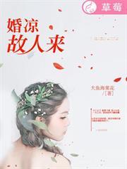 婚从故人来 第4章