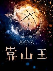 nba靠山王女主