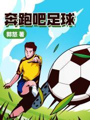 奔跑吧足球漫画