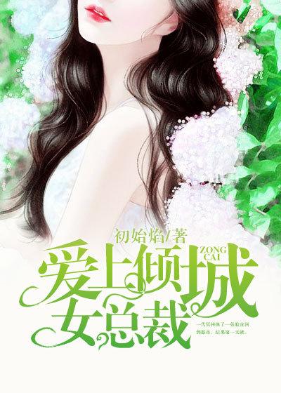 爱上倾城女总裁陈阳全集