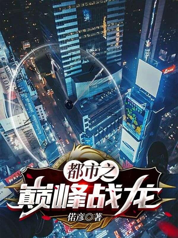 都市之巅峰战神完整版