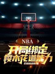 NBA开局扮演樱木花道 曼巴24