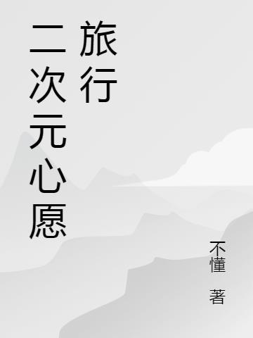 二次元心愿旅行 不懂不懂小萌新