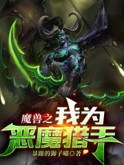 魔兽恶魔猎手叫什么名字