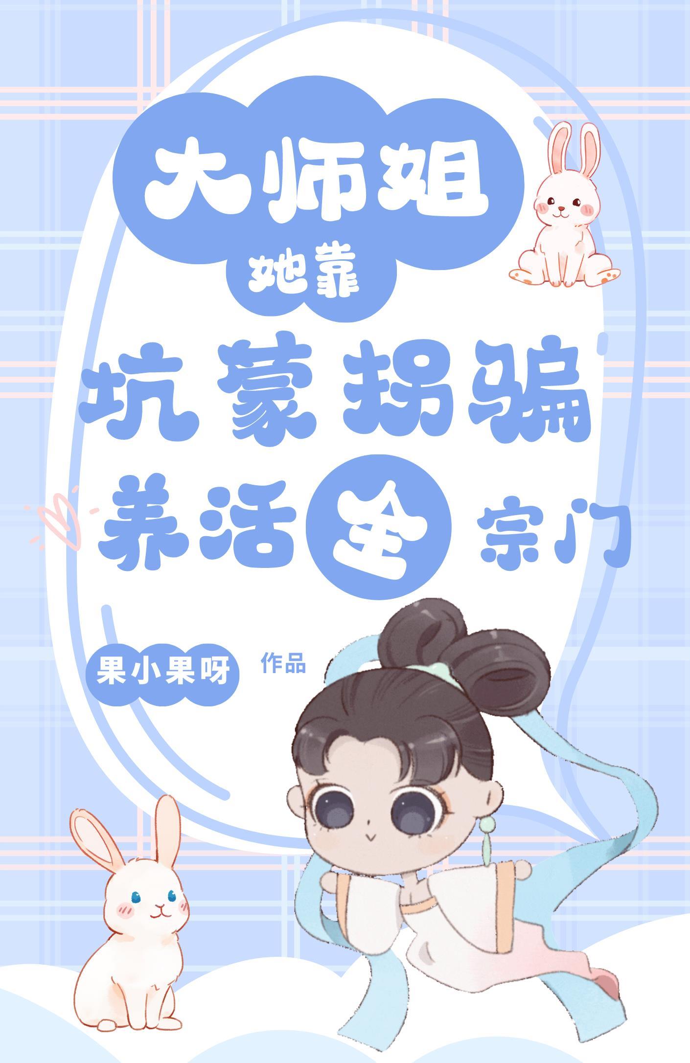 大师姐她崩人设了