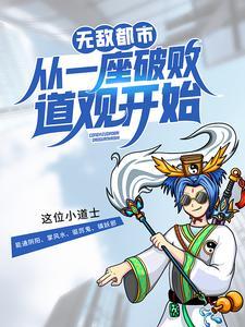 无敌从都市打脸开始