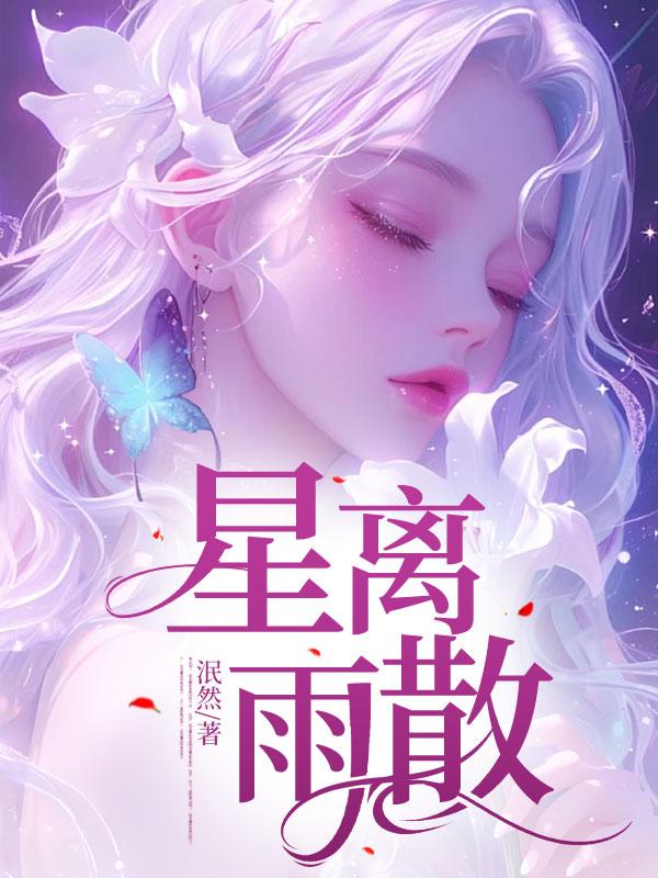 星离雨散能形容婚姻吗