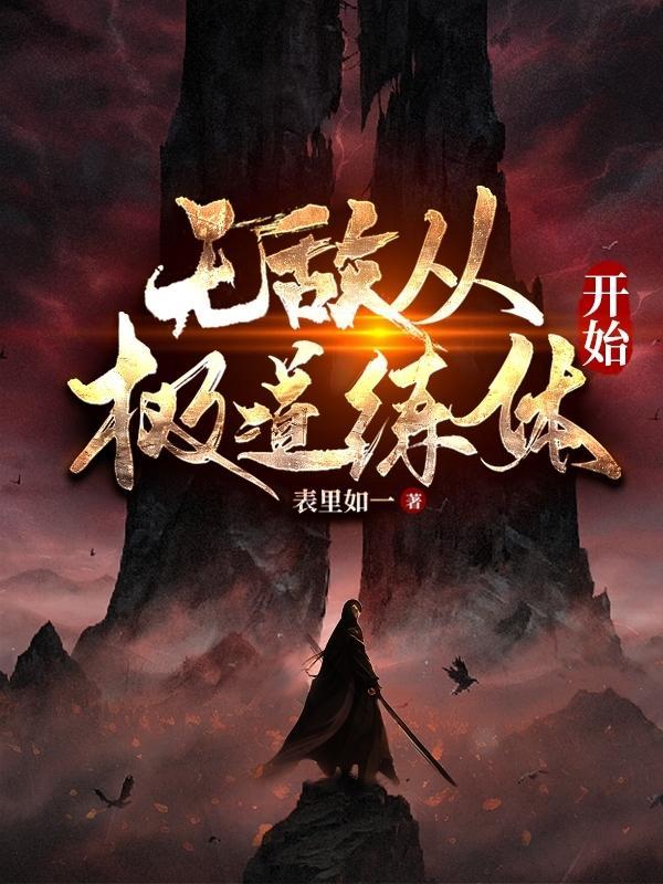 无敌从淬体开始1