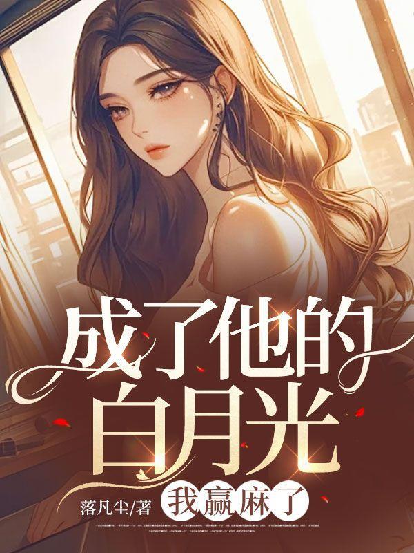 我成了他的白月光漫画