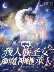 神印我人族圣女但魔神继承人免费