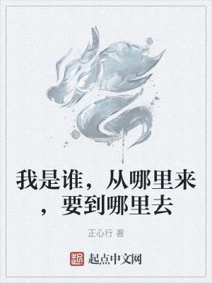 我是谁从哪里来要到哪里去是谁提出的