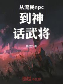 从流民npc到神话武将tnt