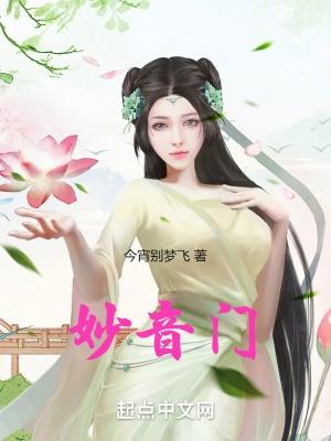 妙音门紫灵与韩立