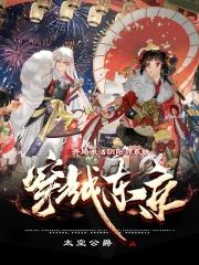 穿越阴阳师平安京