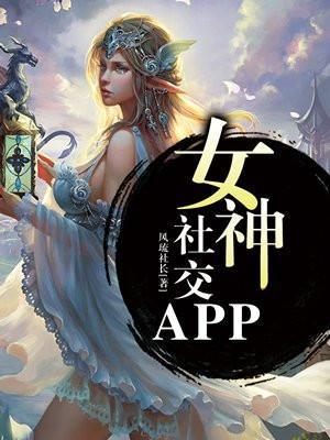 女神app进入口