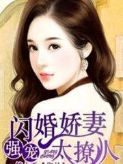 闪婚娇妻花样宠