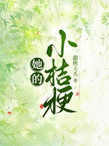 她的小桔梗TXT最新章节