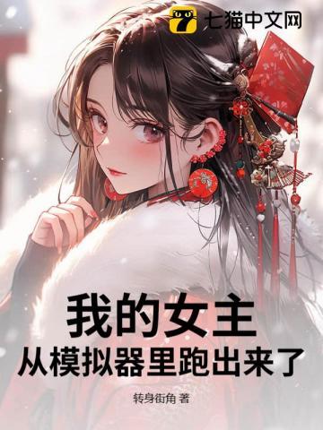 我的女主从模拟器里跑出来了漫画