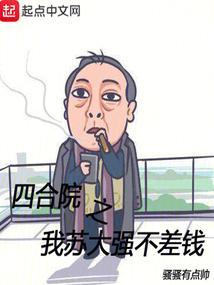 四合院之我苏大强不差钱笔趣阁