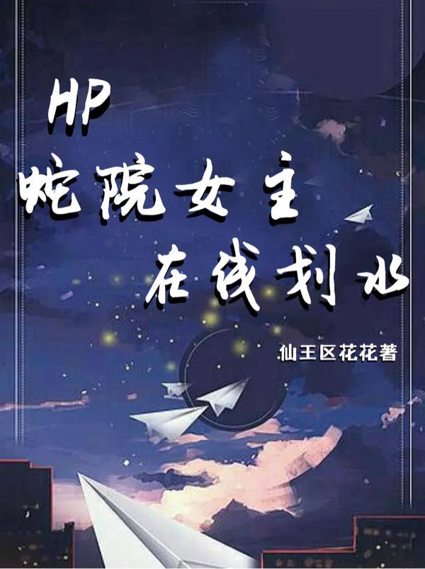 hp蛇院男主攻