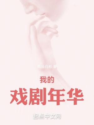 我的戏剧年华无防盗