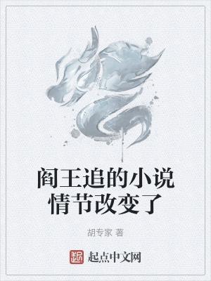 阎王追的情节改变了吗