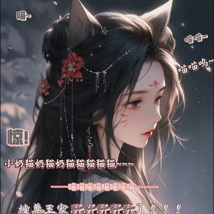 惊!小奶猫被兽王宠野了