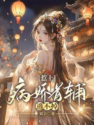 惹上病娇首辅逃不掉漫画