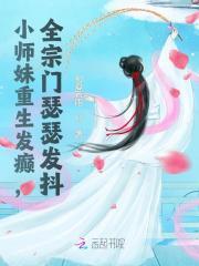 小师妹重生发癫