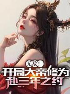 无敌开局大帝修为赴三年之约叫什么名字