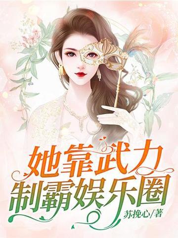 她靠武力制霸娱乐圈|电竞选手变女武神|慕