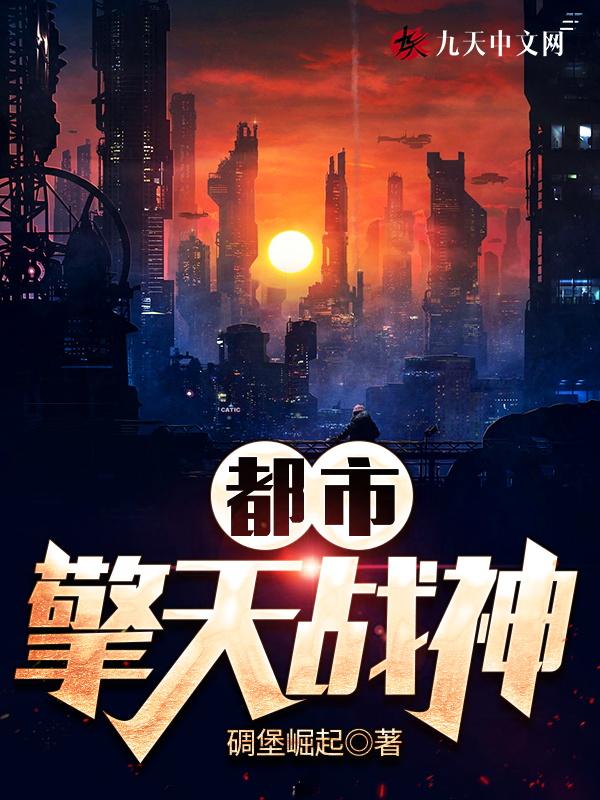 都市无敌战神帝擎天