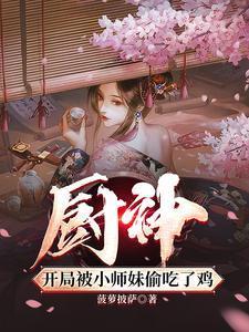 把师姐们喂成女帝免费阅读