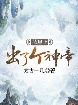 蓝星上出了个神帝 太古一凡