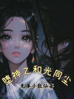 和光同尘歌词完整版