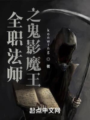 全职法师之鬼影魔王免费阅读