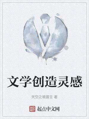 文学创作灵感来源