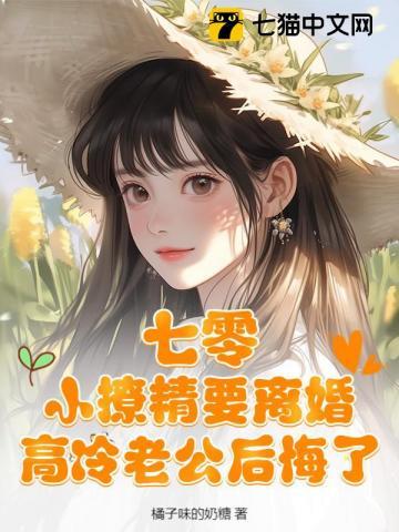 七零小娇妻老公慢慢宠